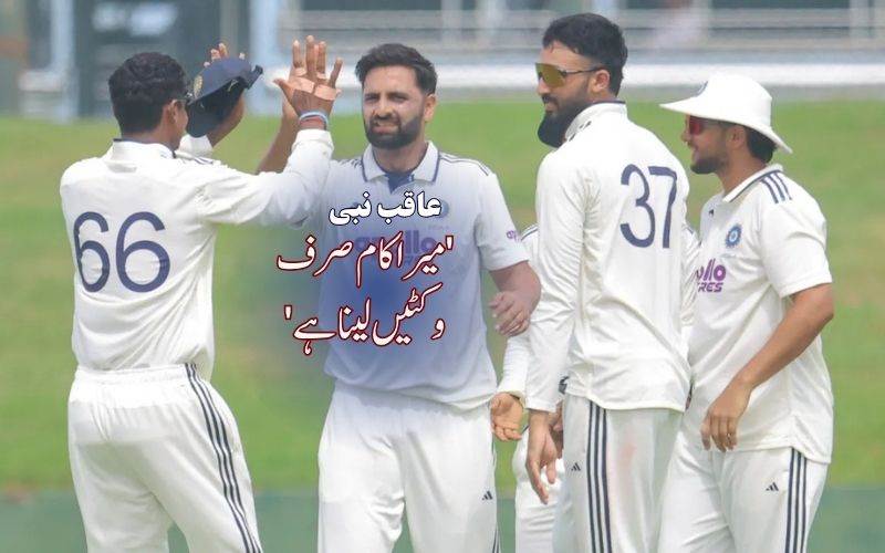 میرا کام صرف وکٹیں لینا ہے': پہلے میچ سےقبل عاقب نبی کا عزم'